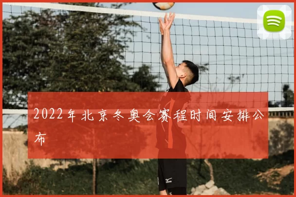2022年北京冬奥会赛程时间安排公布