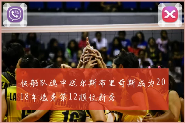 快船队选中迈尔斯布里奇斯成为2018年选秀第12顺位新秀