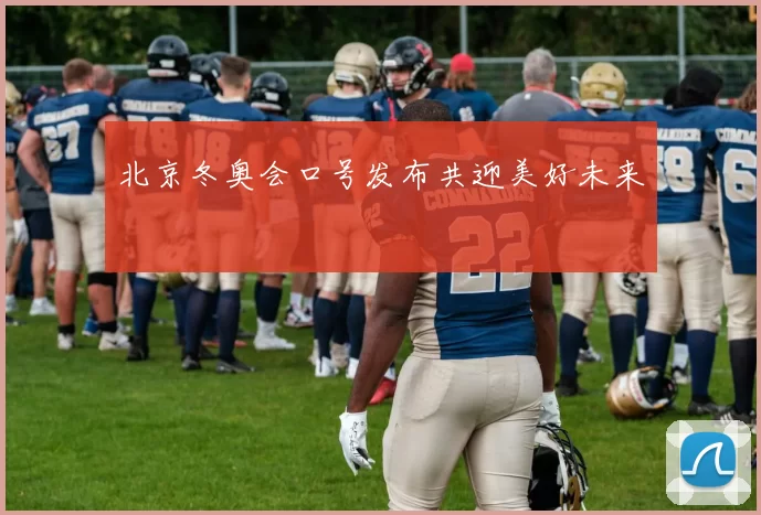 北京冬奥会口号发布共迎美好未来