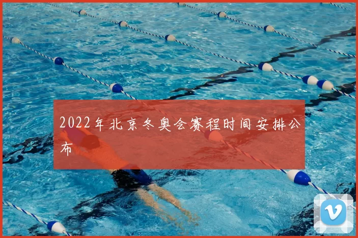 2022年北京冬奥会赛程时间安排公布