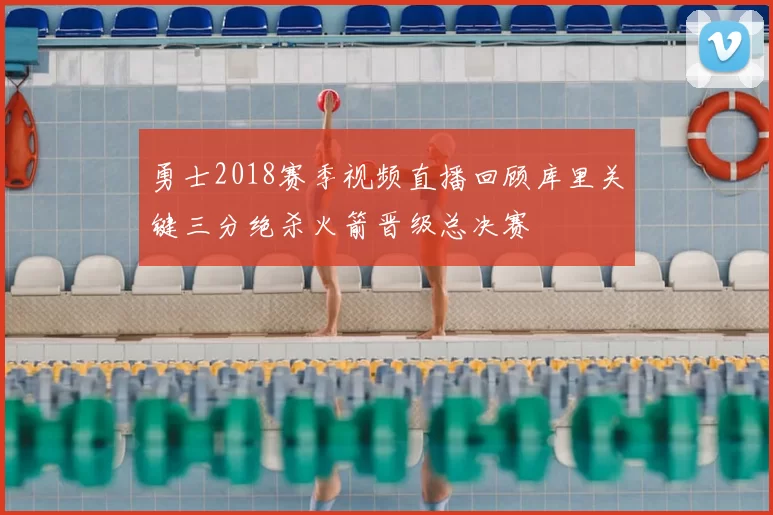 勇士2018赛季视频直播回顾库里关键三分绝杀火箭晋级总决赛