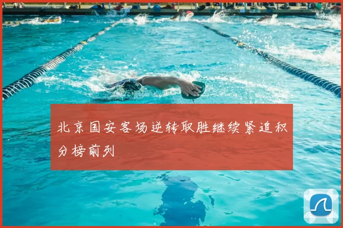 北京国安客场逆转取胜继续紧追积分榜前列