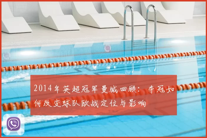 2014年英超冠军曼城回顾：夺冠如何改变球队欧战定位与影响