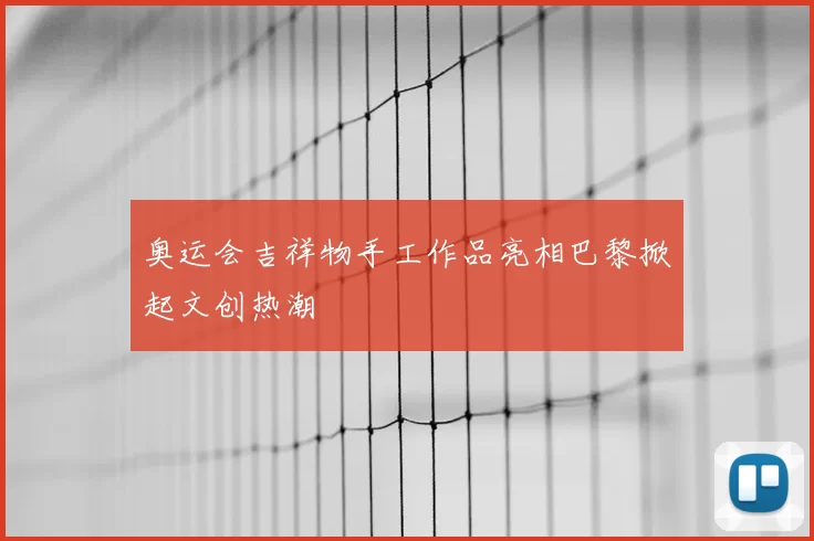 奥运会吉祥物手工作品亮相巴黎掀起文创热潮