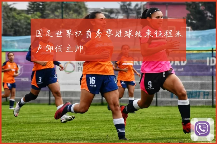 国足世界杯首秀零进球结束征程米卢卸任主帅