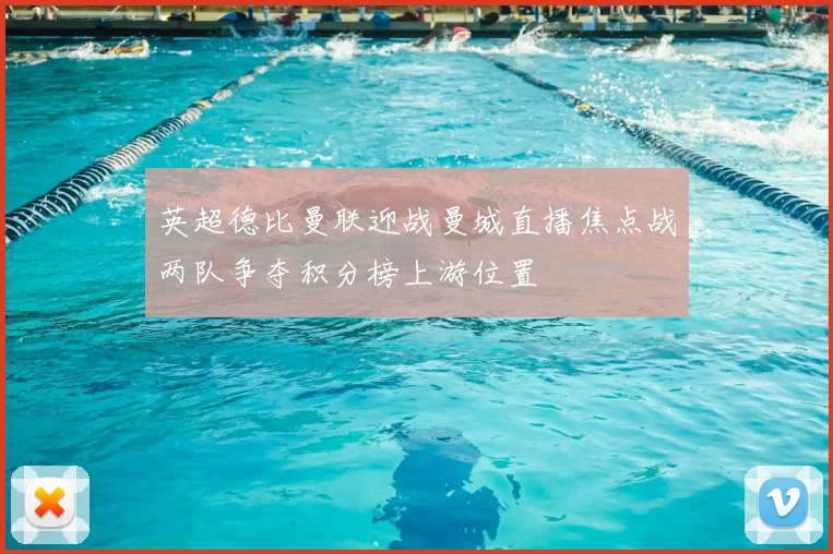 英超德比曼联迎战曼城直播焦点战两队争夺积分榜上游位置