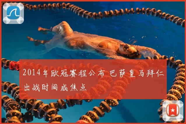 2014年欧冠赛程公布 巴萨皇马拜仁出战时间成焦点