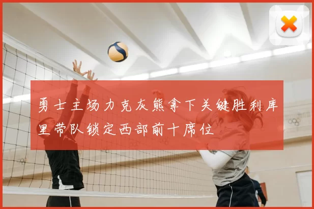 勇士主场力克灰熊拿下关键胜利库里带队锁定西部前十席位