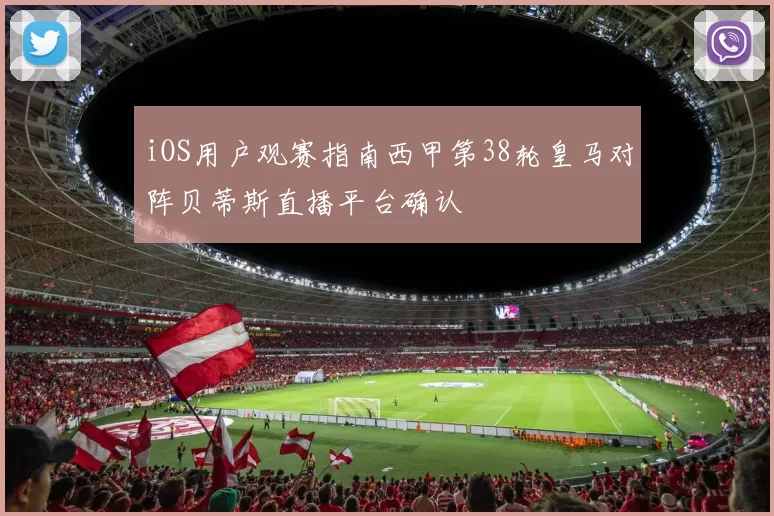 iOS用户观赛指南西甲第38轮皇马对阵贝蒂斯直播平台确认