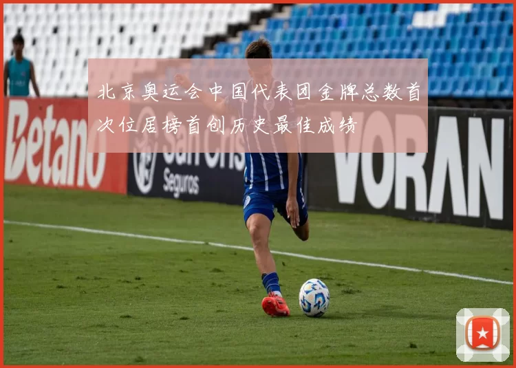 北京奥运会中国代表团金牌总数首次位居榜首创历史最佳成绩