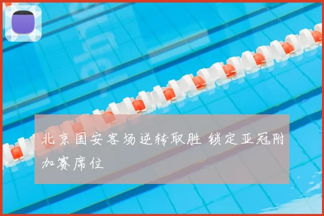 北京国安客场逆转取胜 锁定亚冠附加赛席位