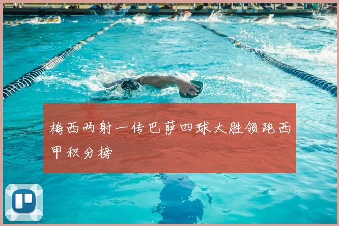 梅西两射一传巴萨四球大胜领跑西甲积分榜