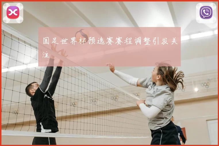 国足世界杯预选赛赛程调整引发关注