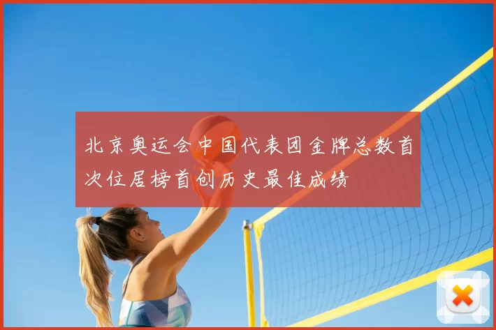 北京奥运会中国代表团金牌总数首次位居榜首创历史最佳成绩